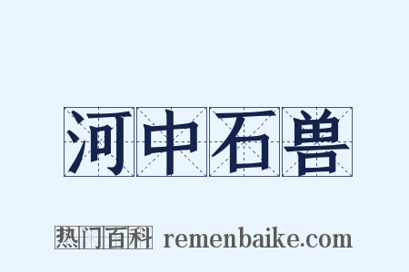 河中石兽是什么意思的图片